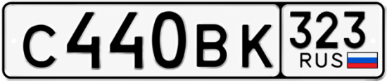 Гос номер С440ВК 323