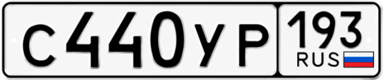 Гос номер С440УР 193