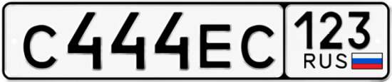 Блатные номера на авто С444ЕС 123