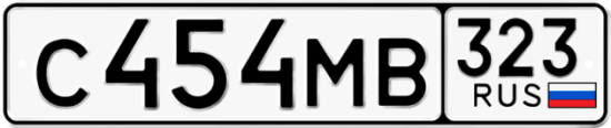 Гос номер С454МВ 323