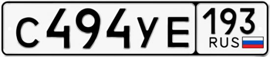 Гос номер С494УЕ 193