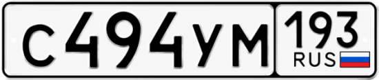 Гос номер С494УМ 193