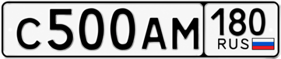 Блатные номера на авто С500АМ 180