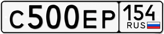 Гос номер С500ЕР 154