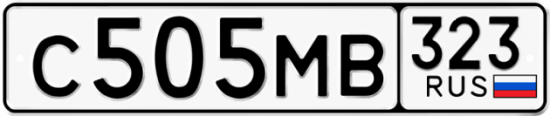 Гос номер С505МВ 323
