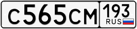 Гос номер С565СМ 193