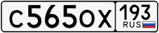 Гос номер С565ОХ 193