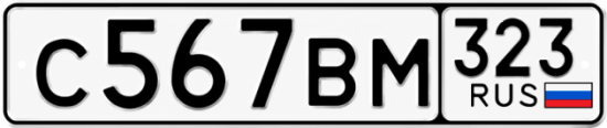 Гос номер С567ВМ 323