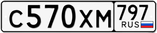 Гос номер С570ХМ 797