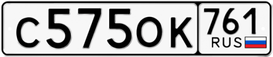Гос номер С575ОК 761