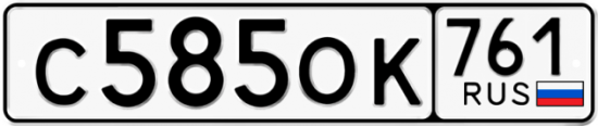 Гос номер С585ОК 761