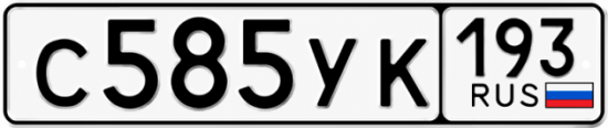 Гос номер С585УК 193