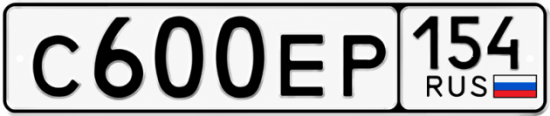 Гос номер С600ЕР 154
