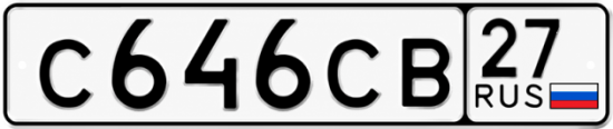 Гос номер С646СВ 27