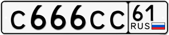 Блатные номера на авто С666СС 61