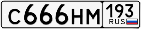 Блатные номера на авто С666НМ 193