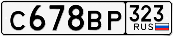 Гос номер С678ВР 323
