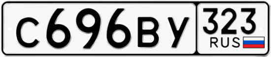 Гос номер С696ВУ 323