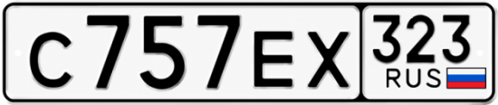 Гос номер С757ЕХ 323