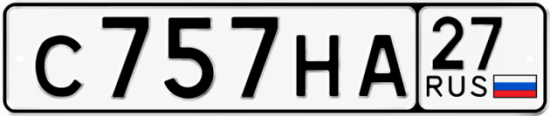 Гос номер С757НА 27