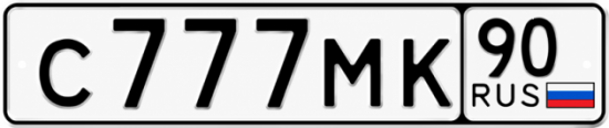 Блатные номера на авто С777МК 90