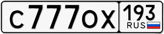 Гос номер С777ОХ 193