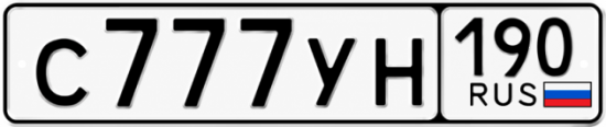 Блатные номера на авто С777УН 190