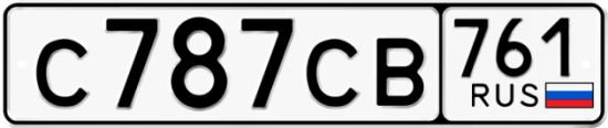Гос номер С787СВ 761
