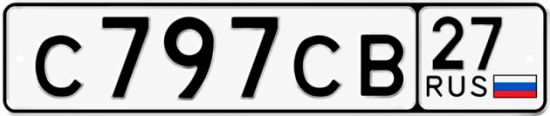 Гос номер С797СВ 27