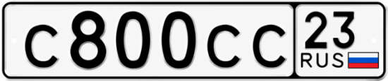 Блатные номера на авто С800СС 23