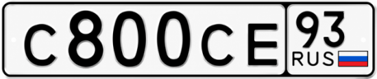 Блатные номера на авто С800СЕ 93
