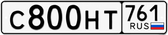 Блатные номера на авто С800НТ 761