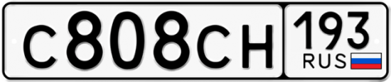 Гос номер С808СН 193