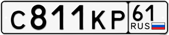 Гос номер С811КР 61