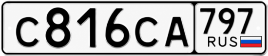 Гос номер С816СА 797