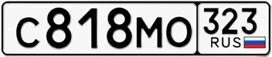 Гос номер С818МО 323