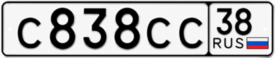Гос номер С838СС 38