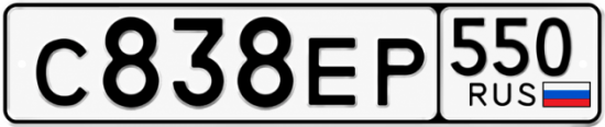 Гос номер С838ЕР 550