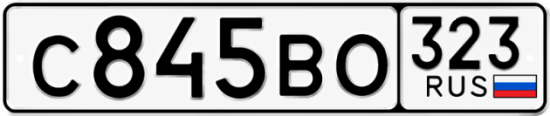 Гос номер С845ВО 323