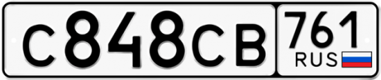 Гос номер С848СВ 761