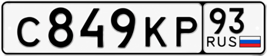 Гос номер С849КР 93