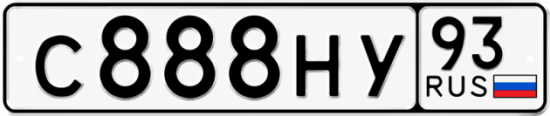 Блатные номера на авто С888НУ 93