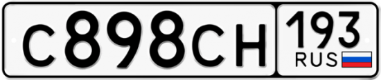 Гос номер С898СН 193