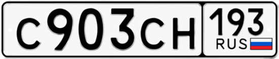 Гос номер С903СН 193