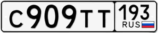 Гос номер С909ТТ 193