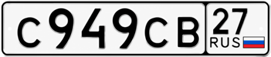 Гос номер С949СВ 27