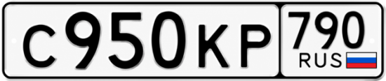 Гос номер С950КР 790