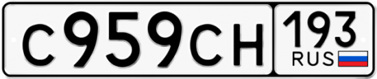Гос номер С959СН 193