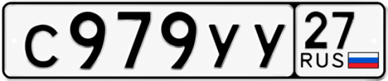 Гос номер С979УУ 27