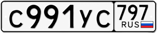 Гос номер С991УС 797